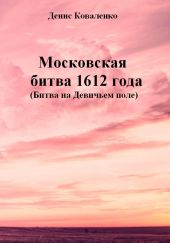 Московская битва 1612 года (Битва на Девичьем поле)