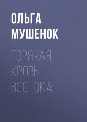 Горячая кровь востока