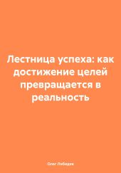 Лестница успеха: как достижение целей превращается в реальность