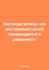 Лестница успеха: как достижение целей превращается в реальность