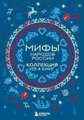 Мифы народов России. Коллекция из 4 книг