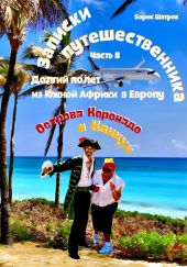 Записки путешественника. Часть II. Долгий полет из Южной Африки в Европу. Острова Коронадо и Канкун