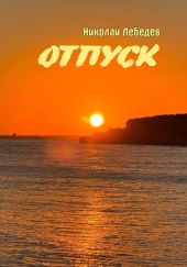 Отпуск