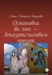 Остановка во мне – доказательством просит