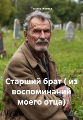 Старший брат (из воспоминаний моего отца)