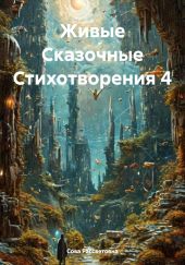 Живые Сказочные Стихотворения 4