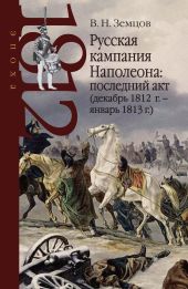 Русская кампания Наполеона: последний акт (декабрь 1812 г. – январь 1813 г.)