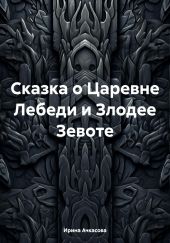 Сказка о Царевне Лебеди и Злодее Зевоте