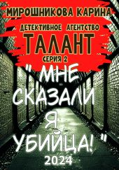 Детективное агенство  Талант . Серия вторая. Мне сказали – я убийца, но я не помню.