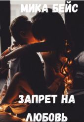 Запрет на любовь