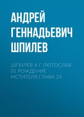 Шпилев А Г Лютослав 01 Рождение мстителя.Глава 24