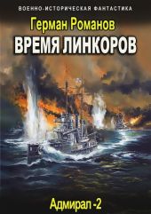 Время линкоров