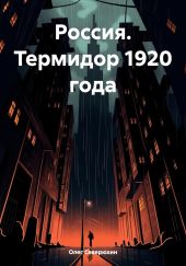 Россия. Термидор 1920 года