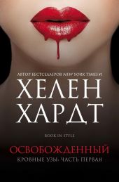 Освобожденный. Часть 1. Книга 2