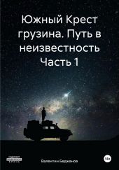 Южный Крест грузина. Путь в неизвестность Часть 1