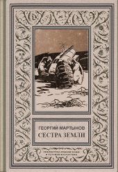 Звездоплаватели, Книга 2 (Сестра Земли)