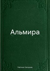 Альмира