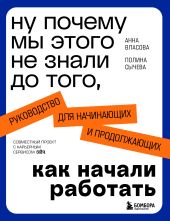 Ну почему мы этого не знали до того, как начали работать. Руководство для начинающих и продолжающих