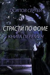 Страсти по Фоме. Книга 2