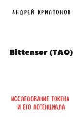 Bittensor (TAO). Исследование токена и его потенциала