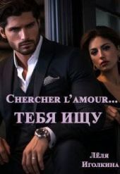 Chercher l'amour… Тебя ищу