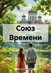 Союз Времени