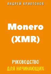 Monero (XMR). Руководство для начинающих