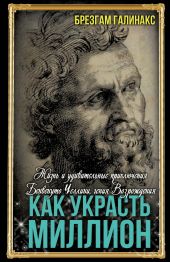 Как украсть миллион. Жизнь и удивительные приключения Бенвенуто Челлини, гения Возрождения