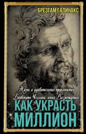 Как украсть миллион. Жизнь и удивительные приключения Бенвенуто Челлини, гения Возрождения