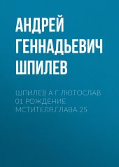 Шпилев А Г Лютослав 01 Рождение мстителя.Глава 25