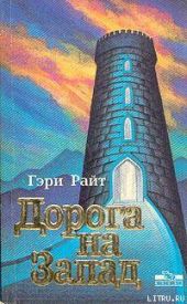 Дорога на запад