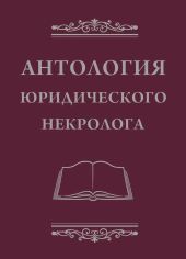 Антология юридического некролога