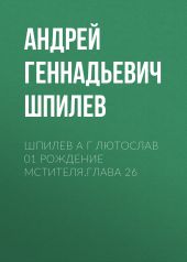 Шпилев А Г Лютослав 01 Рождение мстителя.Глава 26