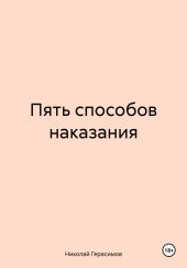 Пять способов наказания