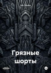 Грязные шорты
