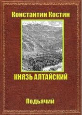 Князь Алтайский