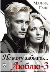 Не могу забыть… Люблю-3
