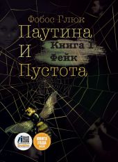 Паутина и пустота. Книга 1. Фейк