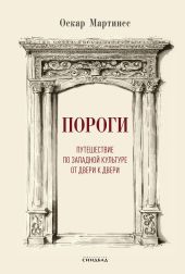 Пороги. Путешествие по западной культуре от двери к двери