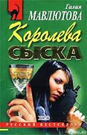 Королева сыска