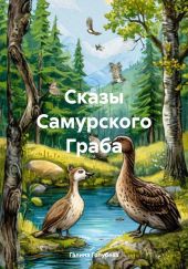 Сказы Самурского Граба