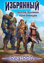 Избранный. Книга 1