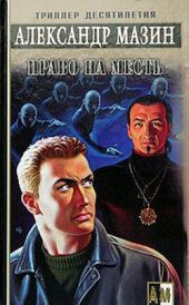 Право на месть(Инквизитор-2,Последняя жертва)