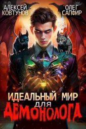 Идеальный мир для Демонолога 3