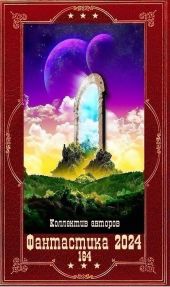 Фантастика 2024-164. Компиляция. Книги 1-25