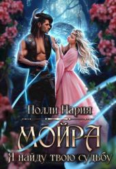 Мойра. Я найду твою судьбу