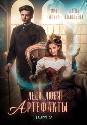 2.Леди любят артефакты 2