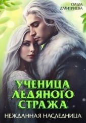 Ученица Ледяного Стража. Нежданная наследница. Книга 3