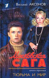 Московская сага (Книга 1)