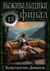 Выживальщики 15